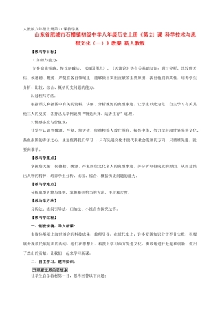山东省肥城市石横镇初级中学八年级历史上册《第21 课 科学技术与思想文化（一）》教案 新人教版