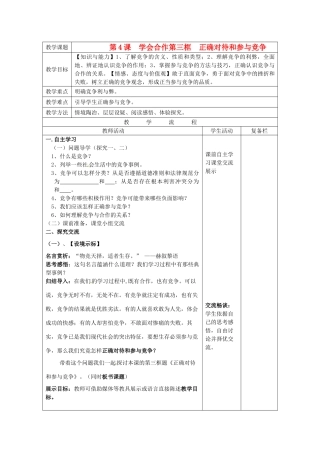江苏省连云港市九年级政治《4.3 正确对待和参与竞争》教案