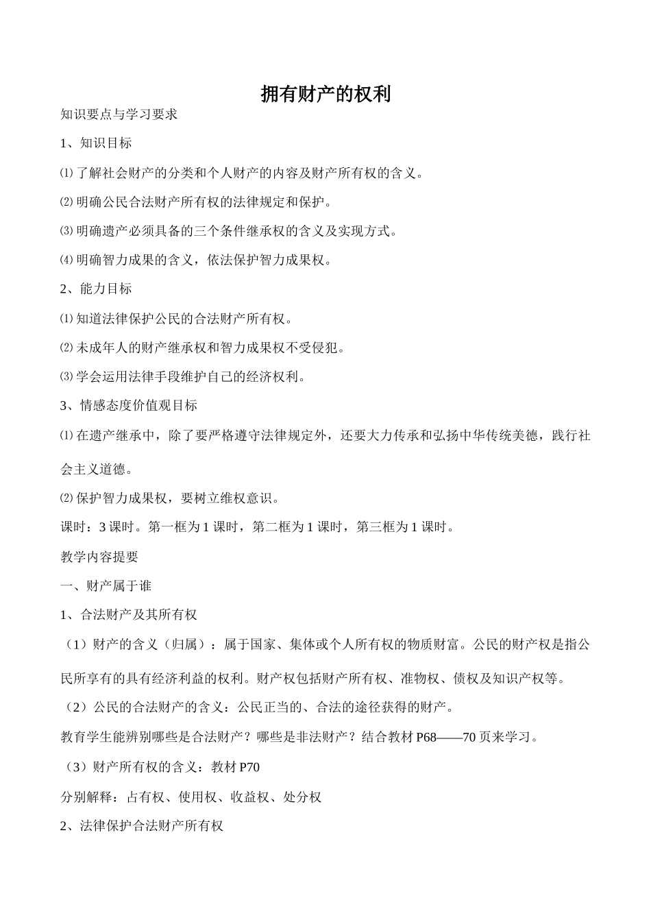 八年级政治拥有财产的权利新人教版_第1页