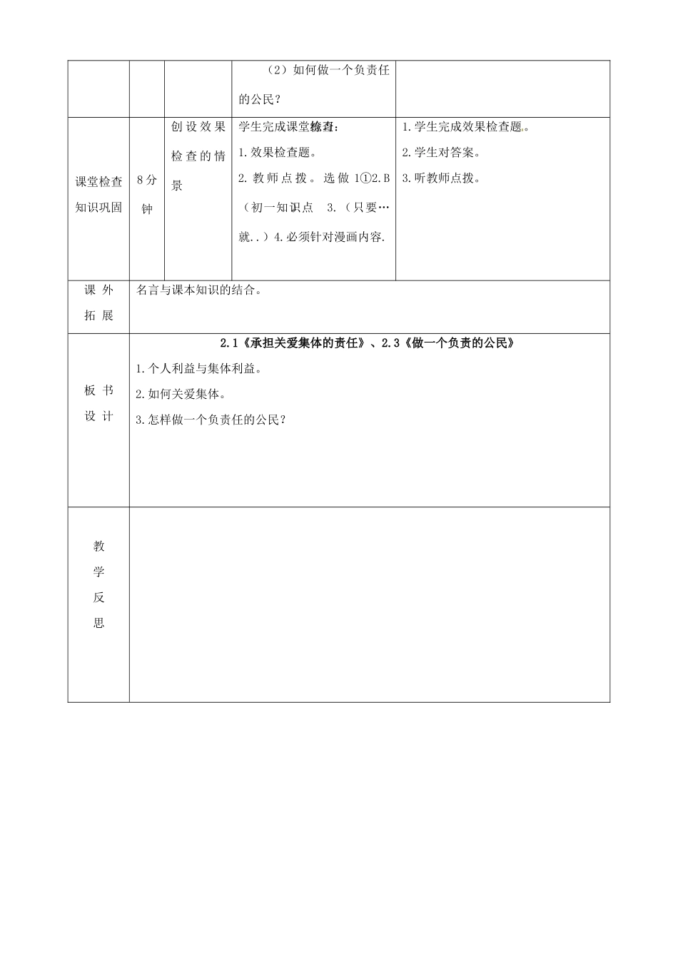 内蒙古鄂尔多斯市东胜区培正中学九年级政治全册 《承担关爱集体的责任》《做一个负责的公民》教学案例 新人教版_第3页