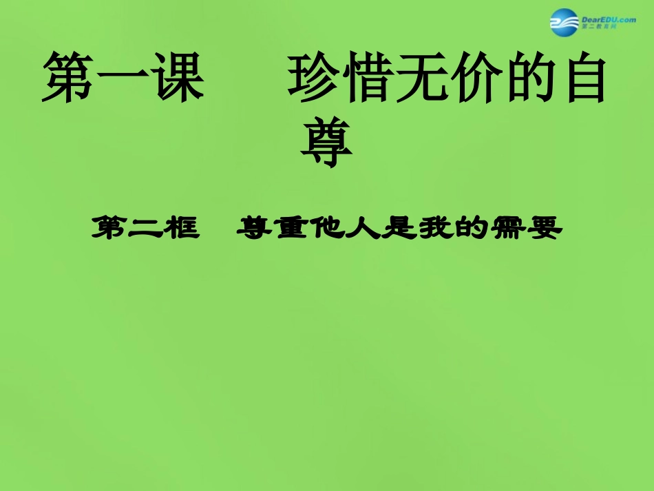 湖北省北大附中武汉为明实验学校七年级政治下册 1.2 尊重他人是我的需要课件 新人教版_第1页