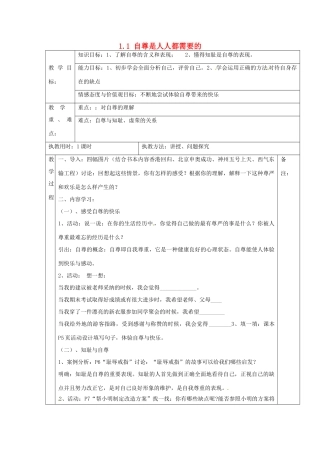 湖北省北大附中武汉为明实验学校七年级政治下册 1.1 自尊是人人都需要的教案 新人教版