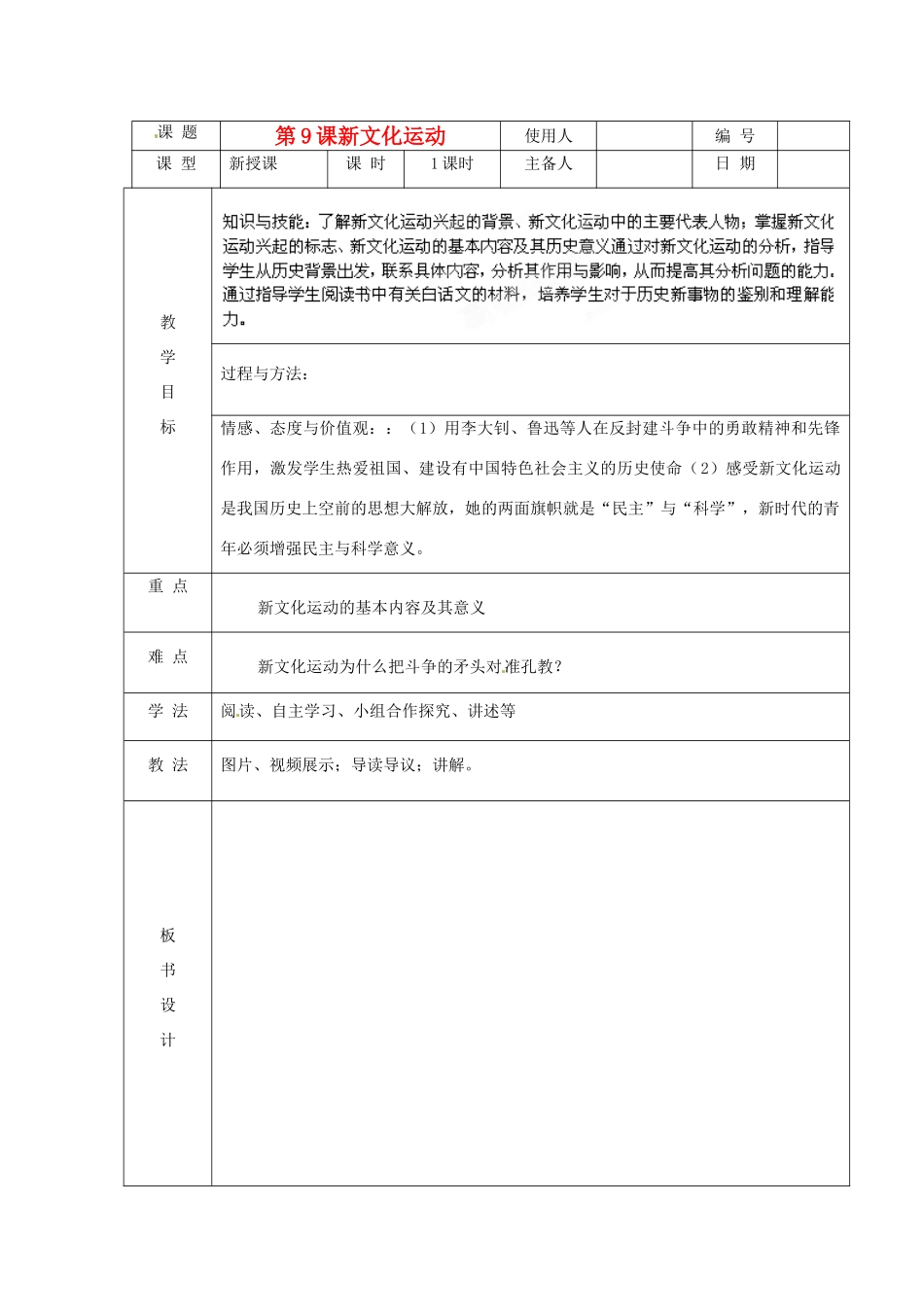 山东省临沭县八年级历史《第9课新文化运动》教案 新人教版_第1页