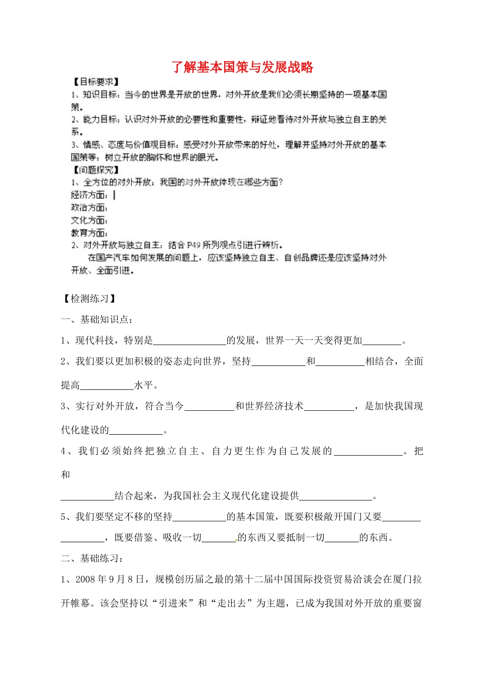 九年级政治全册 2.4 了解基本国策与发展战略导学案（无答案） 新人教版_第1页