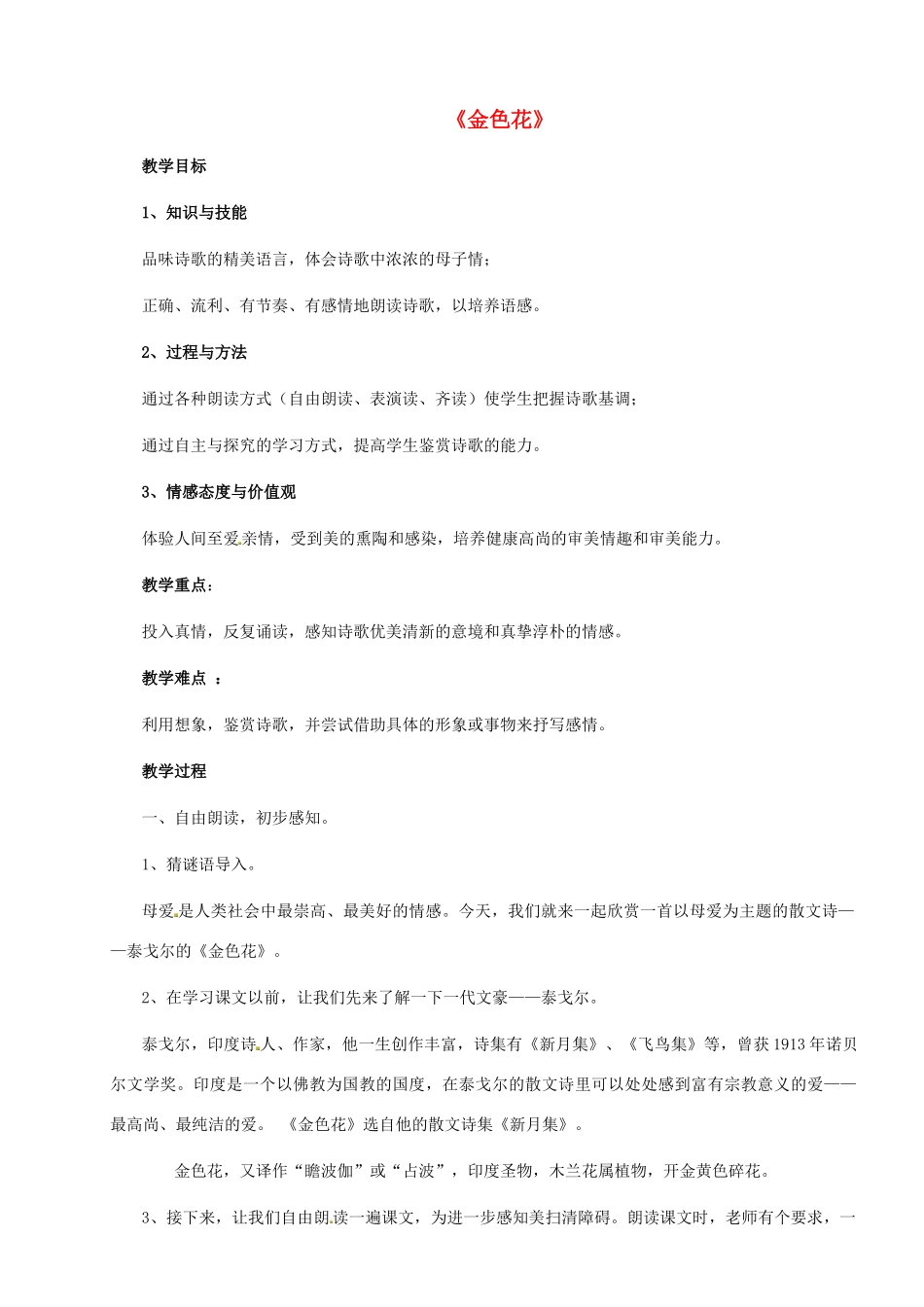 七年级语文上册《金色花》教案2 （新版）新人教版_第1页
