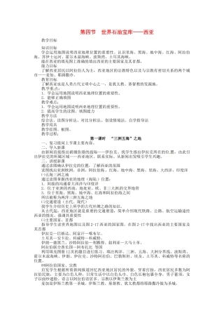 四川省宜宾县复龙初级中学七年级地理下册 第四节 世界石油宝库—西亚教案 粤教版