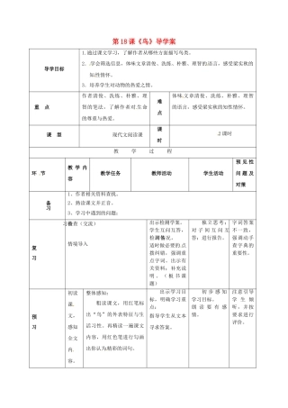 （秋季版）吉林省通化市七年级语文上册 第五单元 18 鸟学案 新人教版-新人教版初中七年级上册语文学案
