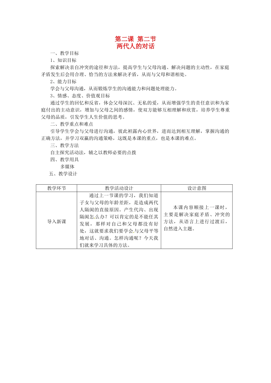 辽宁省开原五中八年级政治《两代人的对话》教学设计_第1页