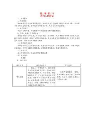 辽宁省开原五中八年级政治《两代人的对话》教学设计