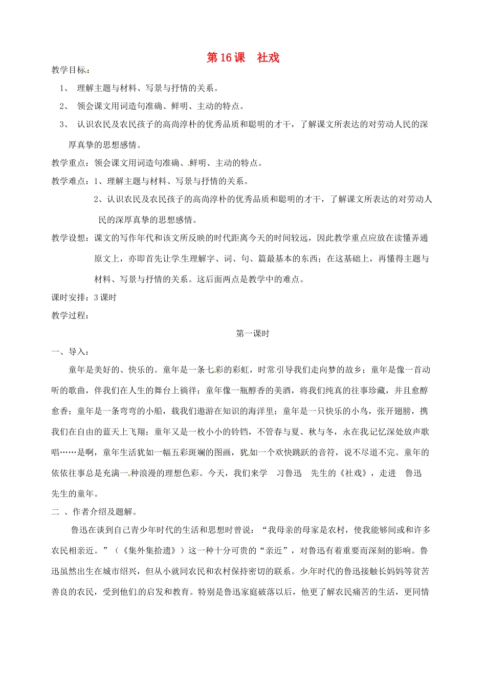 广东省东莞市樟木头中学七年级语文下册《社戏（一）》教案 新人教版_第1页
