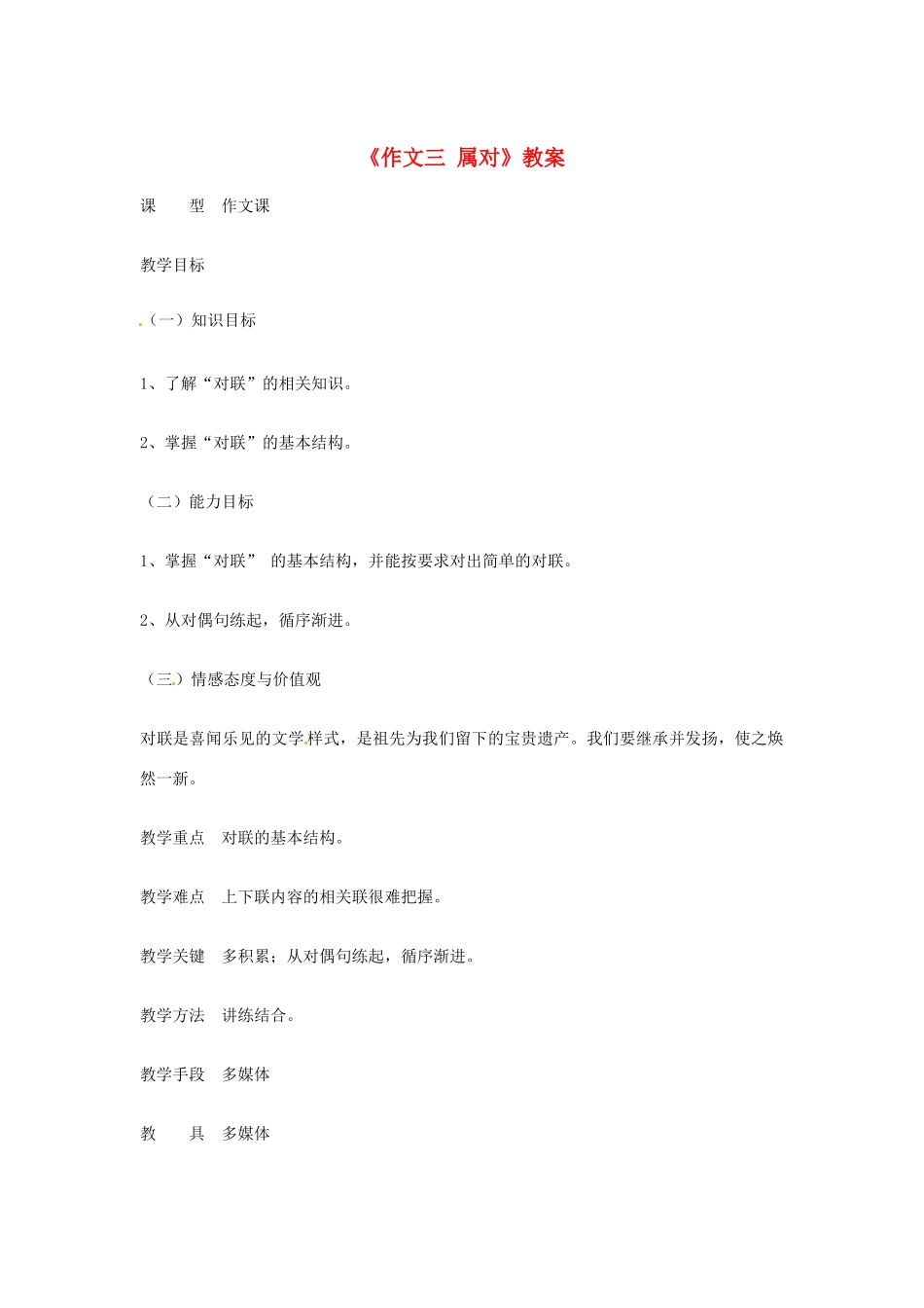 吉林省伊通县实验中学七年级语文下册《作文三 属对》教案 长春版_第1页