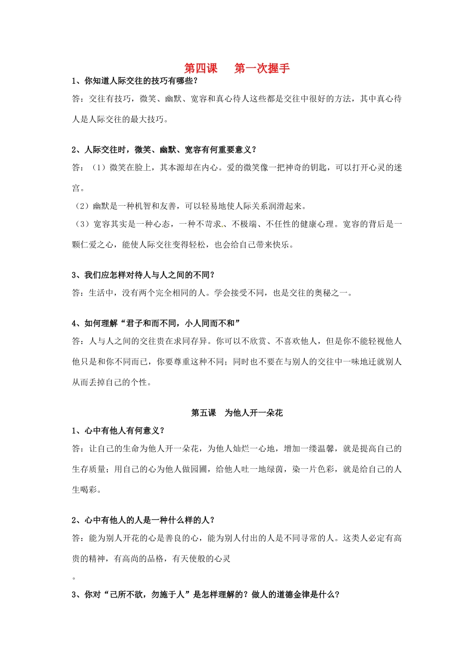 湖南省怀化市通道侗族自治县第一中学七年级政治上册 第二单元 生活中有你复习教案 人民版_第1页