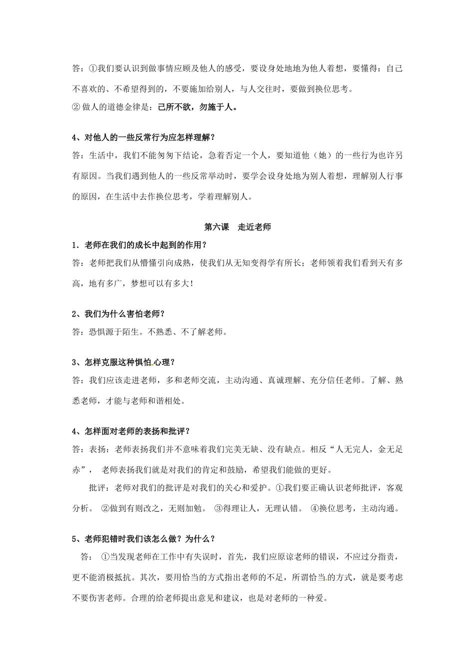 湖南省怀化市通道侗族自治县第一中学七年级政治上册 第二单元 生活中有你复习教案 人民版_第2页