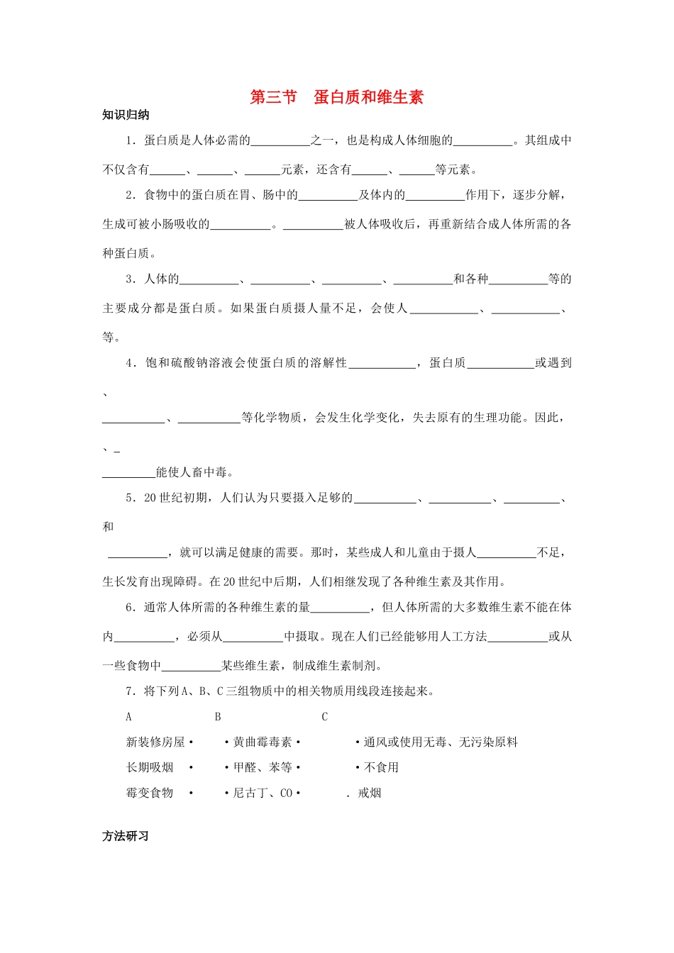 九年级化学：第八章第三节 蛋白质和维生素 精品教案沪教版_第1页