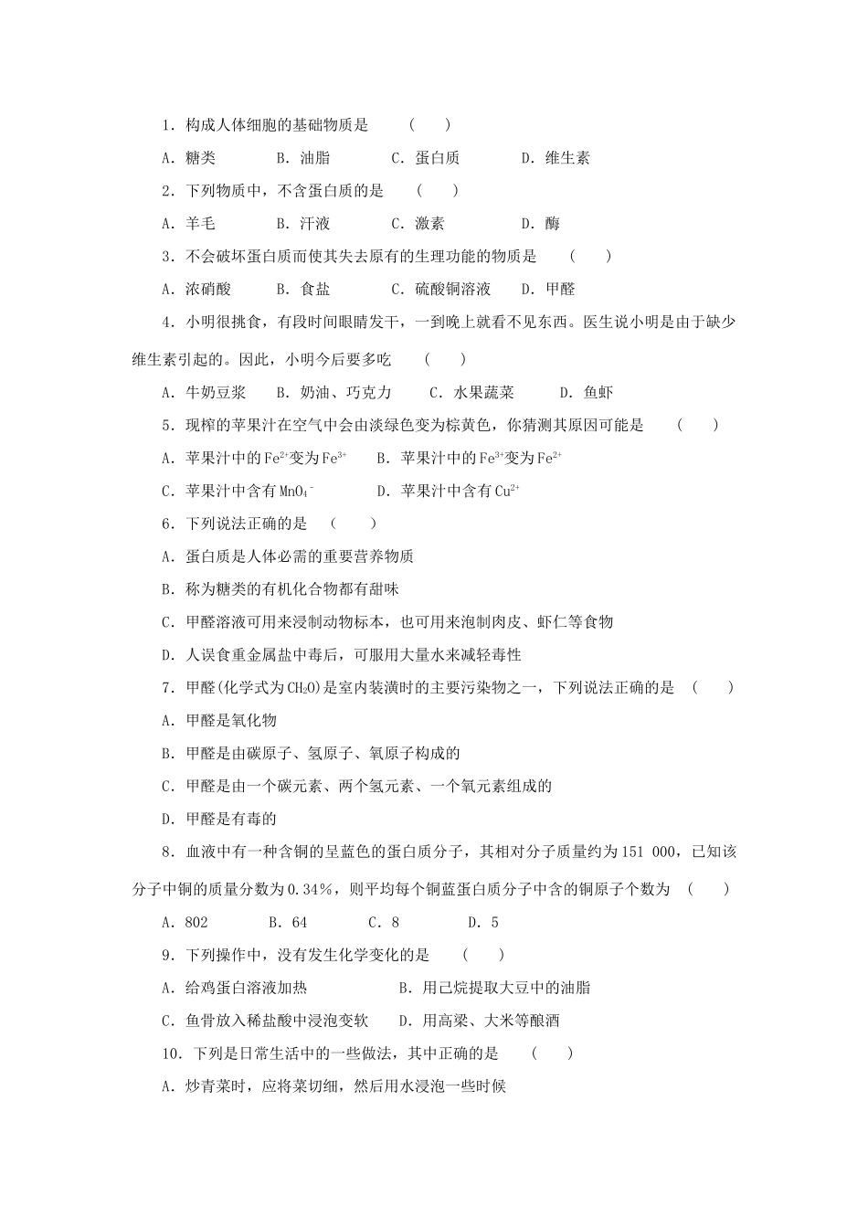 九年级化学：第八章第三节 蛋白质和维生素 精品教案沪教版_第2页