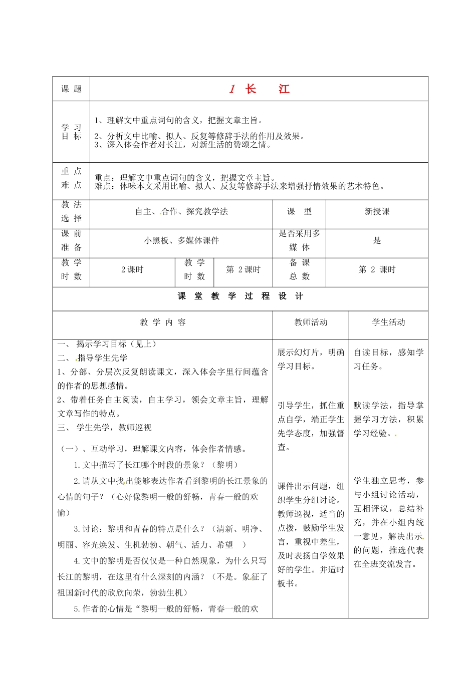 甘肃省酒泉市瓜州县第二中学七年级语文下册 第一单元 第一课《长江》第二课时教案 北师大版_第1页