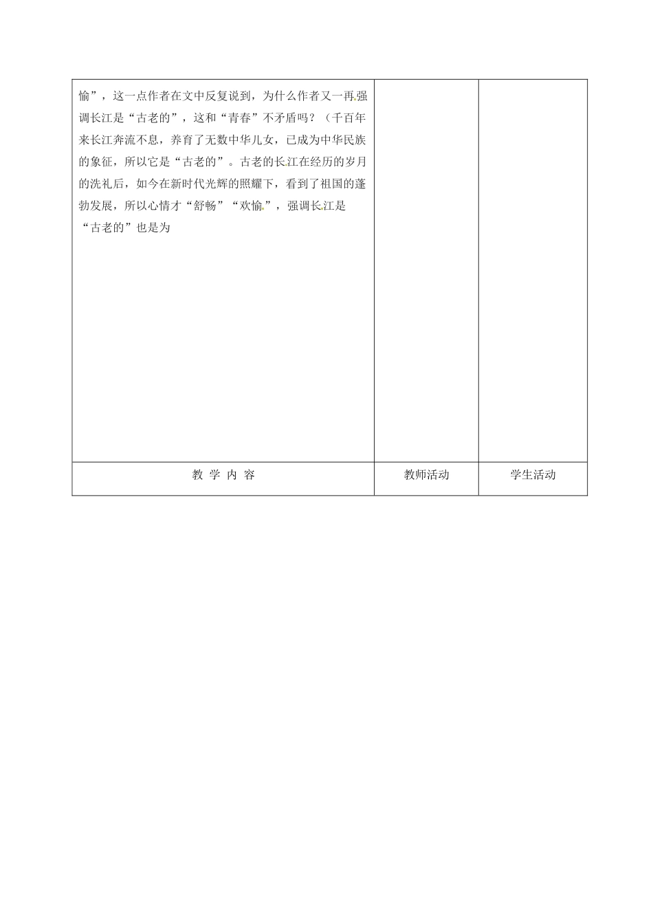 甘肃省酒泉市瓜州县第二中学七年级语文下册 第一单元 第一课《长江》第二课时教案 北师大版_第2页