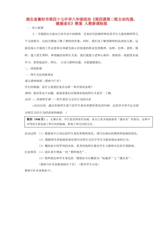 湖北省襄阳市第四十七中学八年级政治《第四课第二框主动沟通，健康成长》教案 人教新课标版