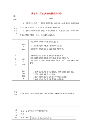 新疆兵团第五师八十八团学校九年级化学上册 化学是一门以实验为基础的科学教案 新人教版