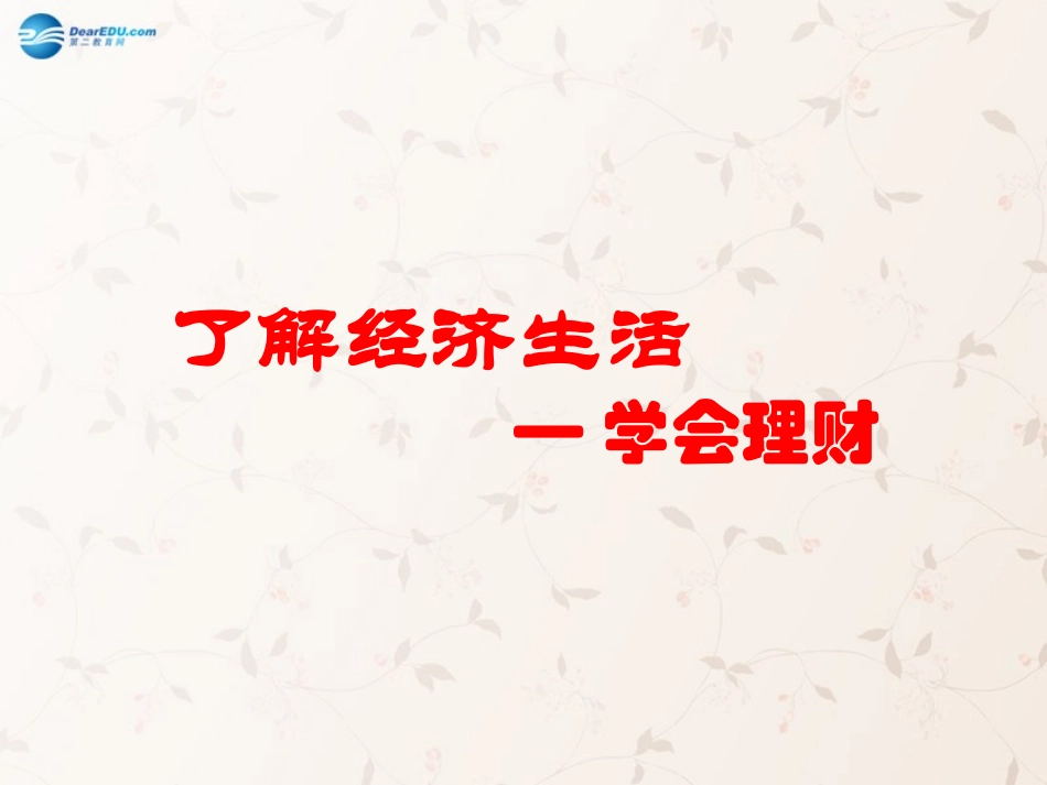 九年级政治全册 第2课 第2站 学会理财课件1 北师大版_第1页