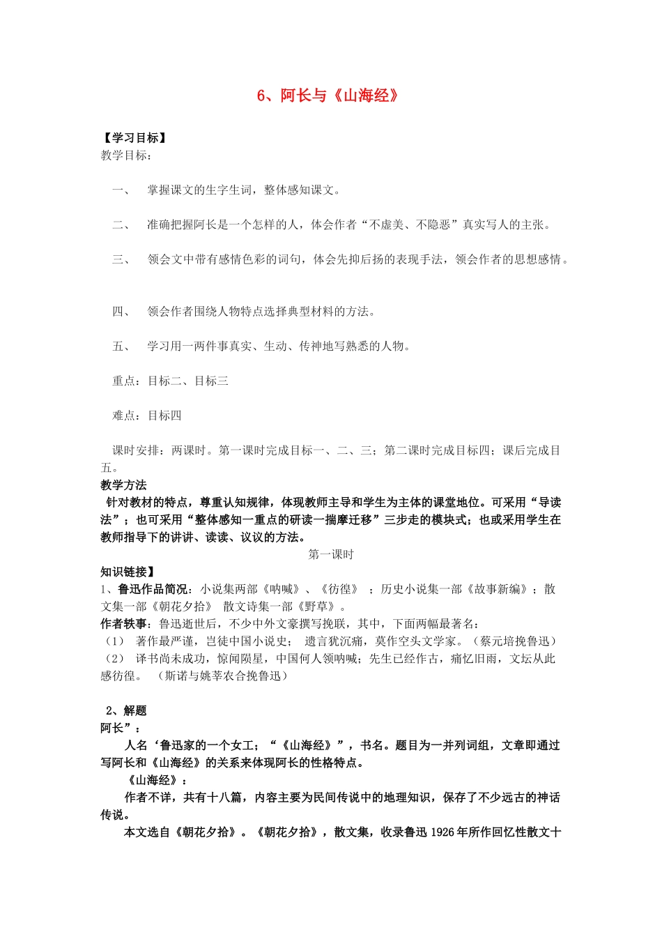 山东省泰安新泰市八年级语文上册 6 阿长与《山海经》学案 新人教版_第1页