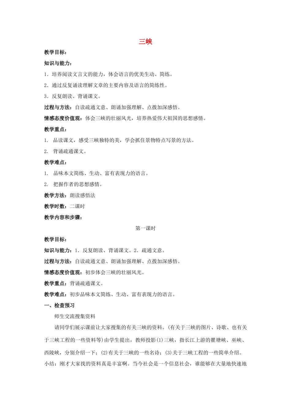 七年级语文上册 第15课《三峡》教学设计 苏教版-苏教版初中七年级上册语文教案_第1页