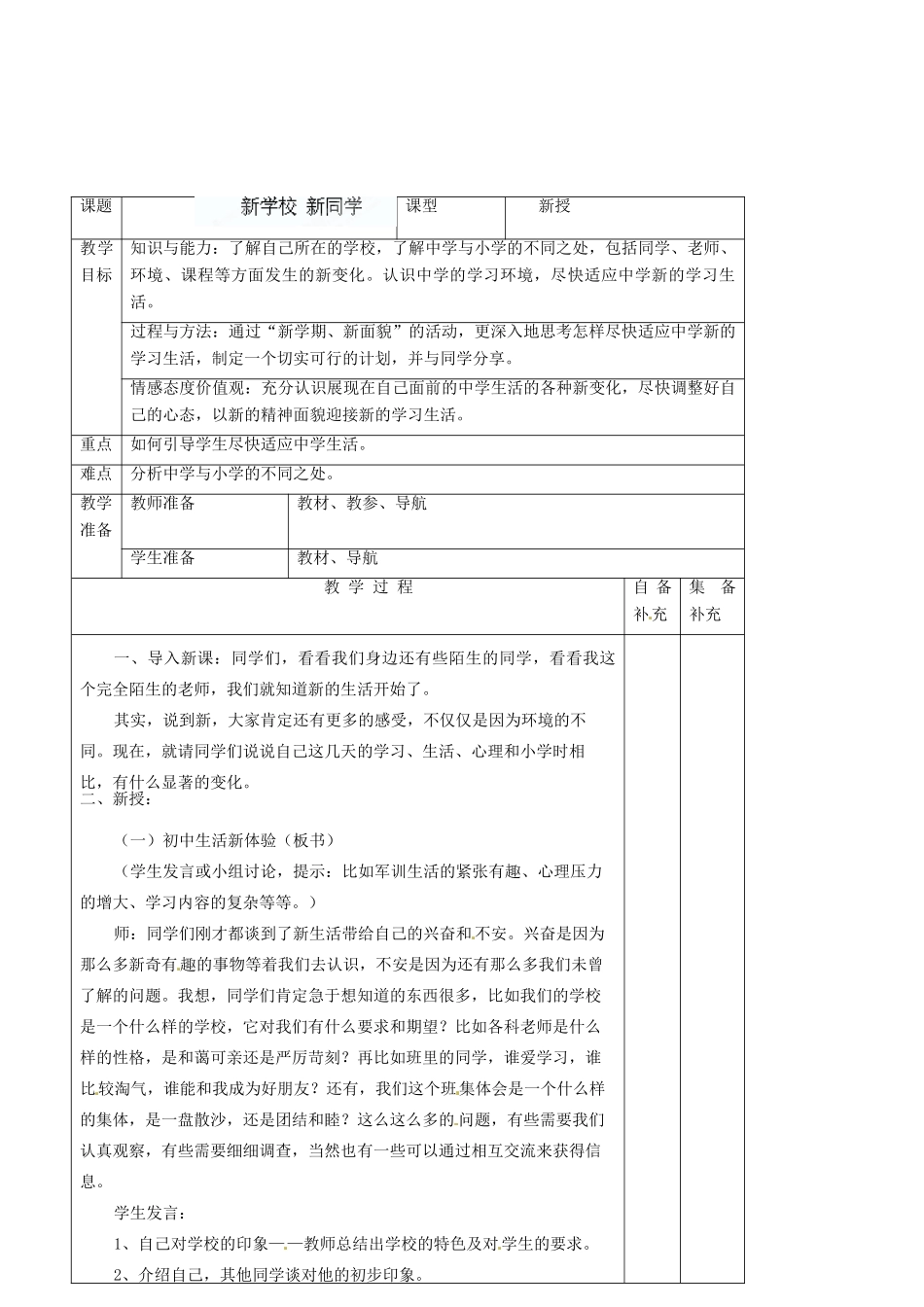 辽宁省大连市76中七年级政治上册《1.1 新学校，新同学 》教学设计 新人教版_第2页