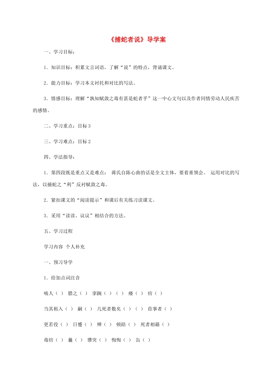 九年级语文上册 第23课《捕蛇者说》导学案 新人教版-新人教版初中九年级上册语文学案_第1页