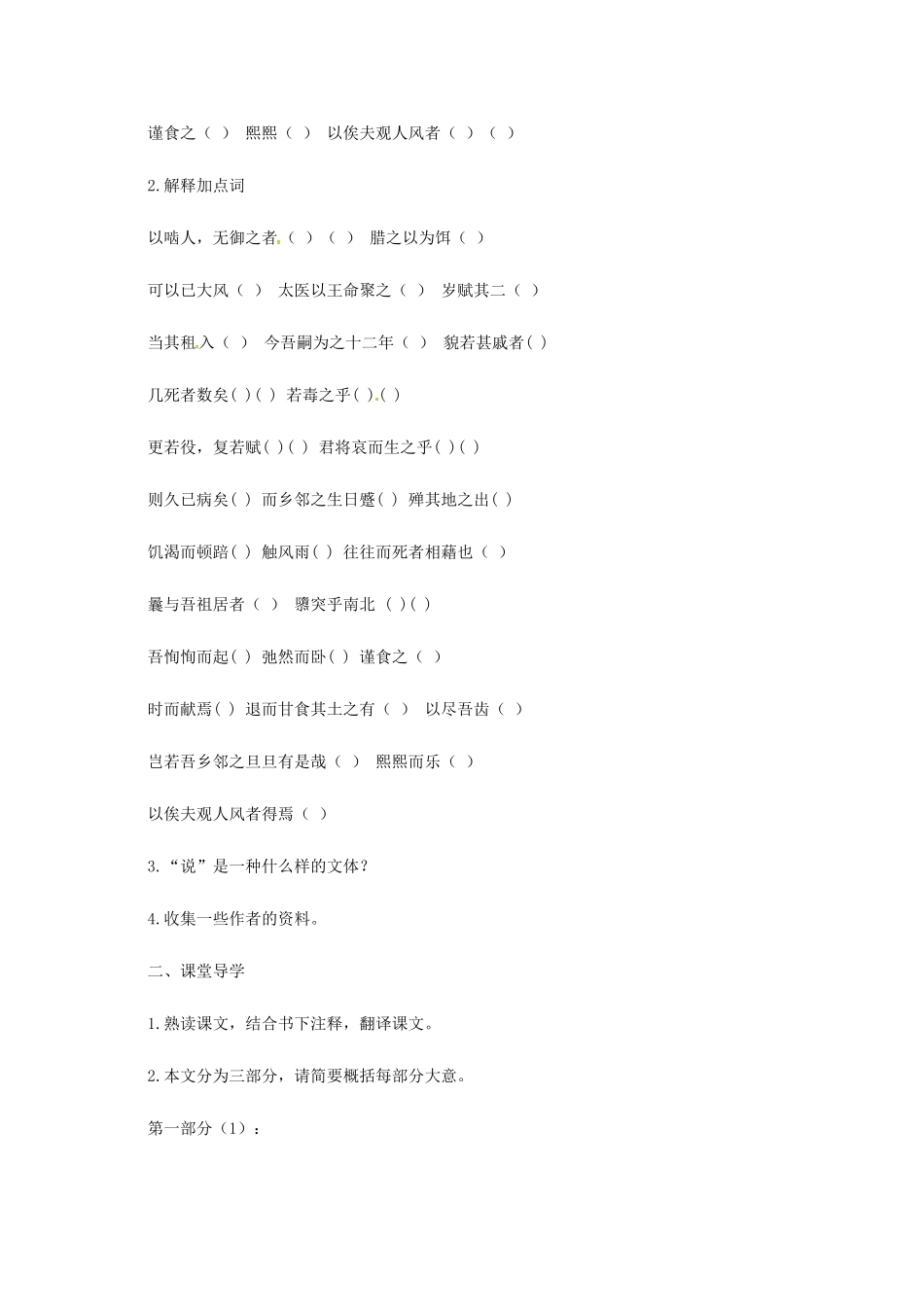 九年级语文上册 第23课《捕蛇者说》导学案 新人教版-新人教版初中九年级上册语文学案_第2页