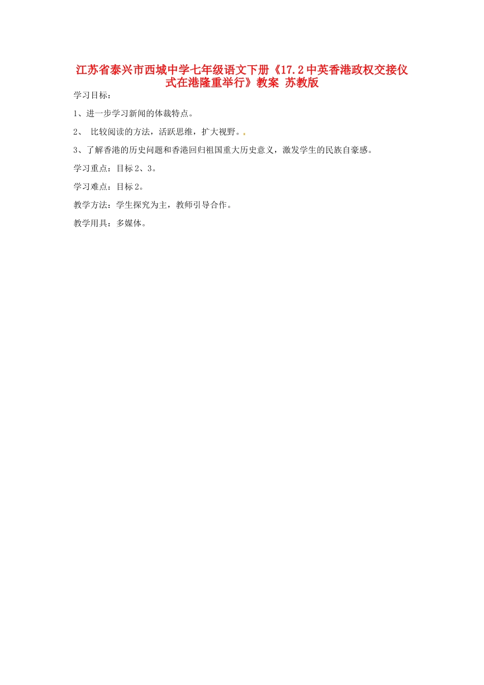 江苏省泰兴市西城中学七年级语文下册《17.2中英香港政权交接仪式在港隆重举行》教案 苏教版_第1页
