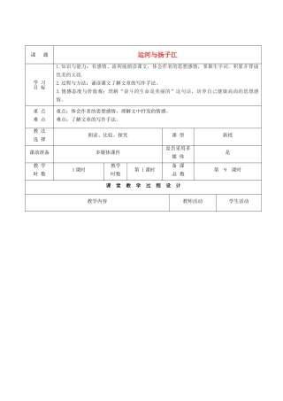 甘肃省酒泉市瓜州县第二中学七年级语文下册 第一单元 第七课《运河与扬子江》教案 北师大版