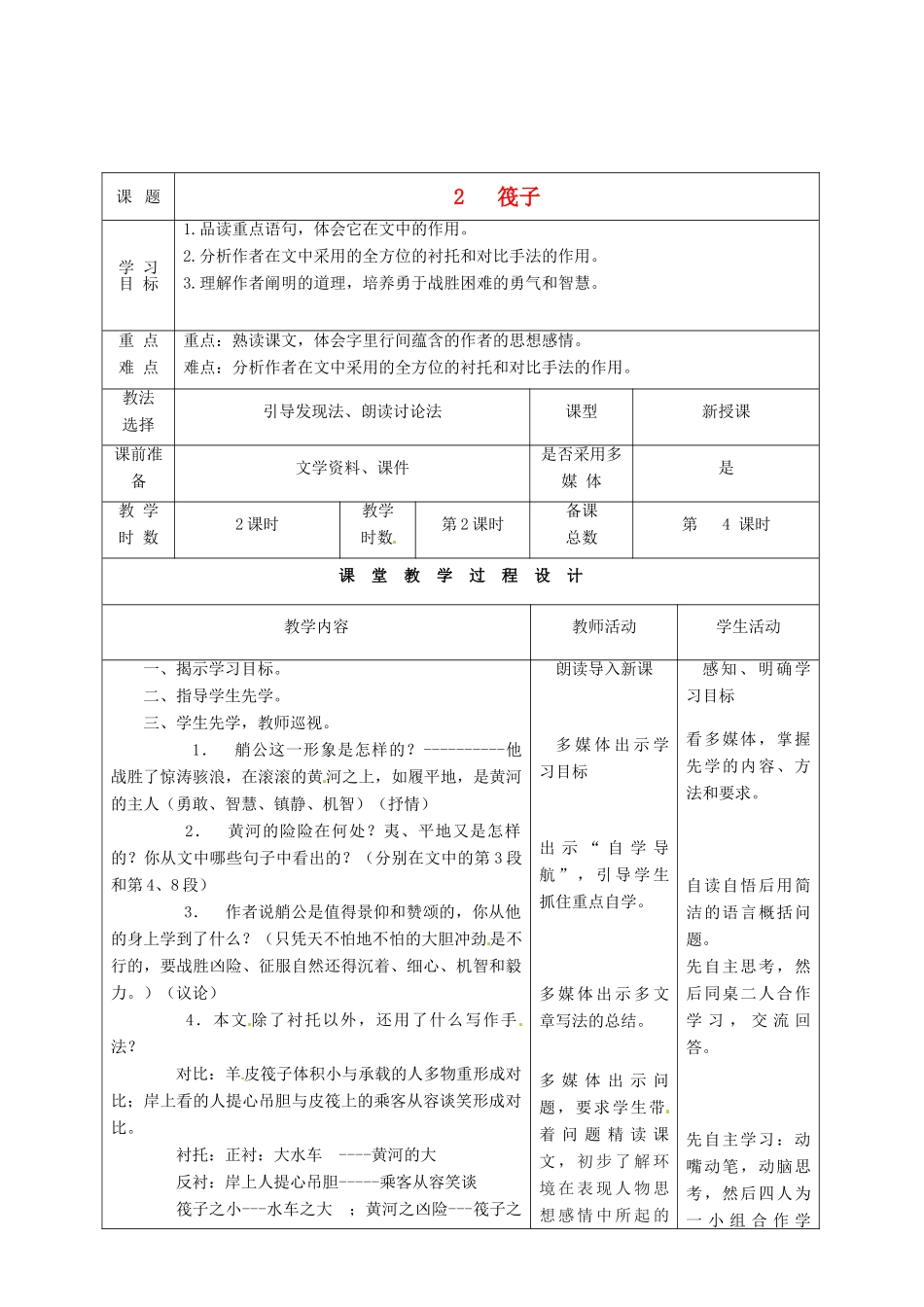 甘肃省酒泉市瓜州县第二中学七年级语文下册 第一单元 第二课《筏子》第二课时教案 北师大版_第1页