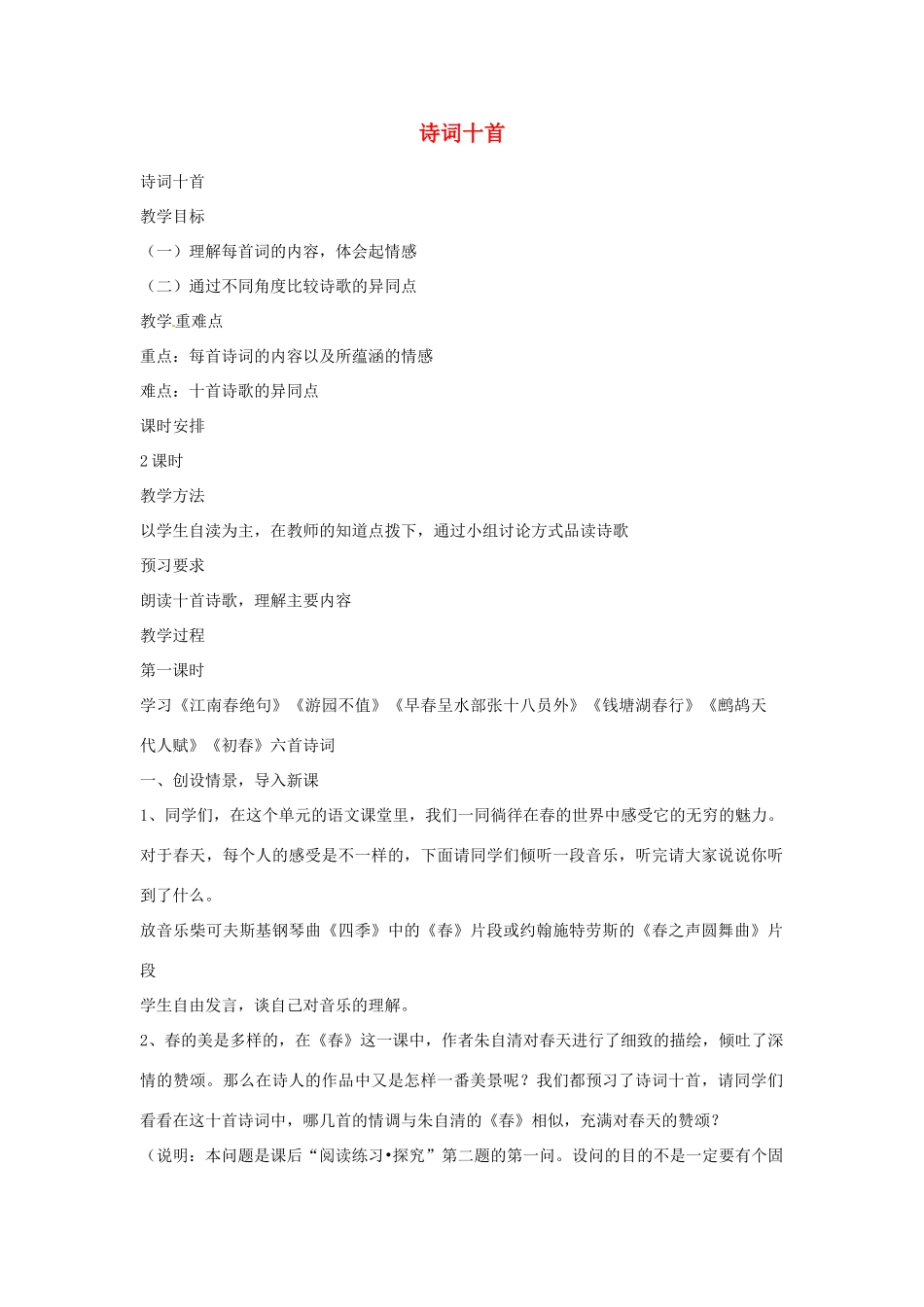 甘肃省张掖市第六中学七年级语文下册 诗词十首教案 北师大版_第1页