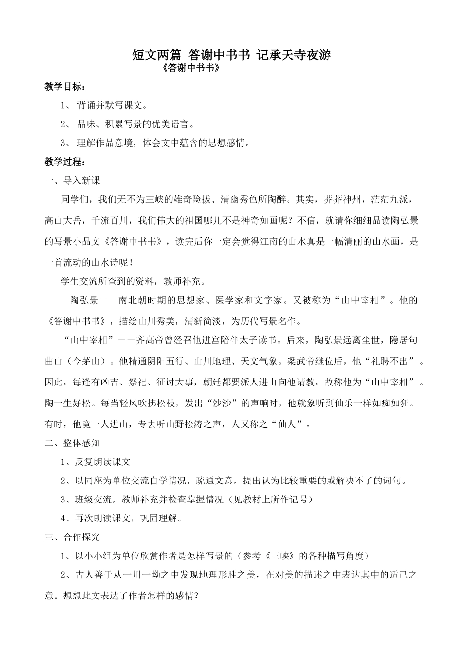 七年级语文下册短文两篇 答谢中书书 记承天寺夜游鲁教版_第1页