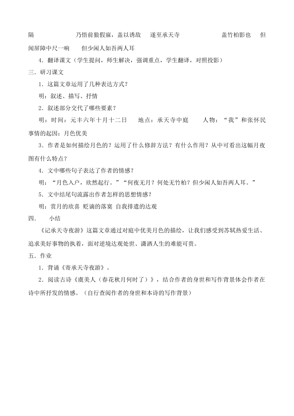 七年级语文下册短文两篇 答谢中书书 记承天寺夜游鲁教版_第3页