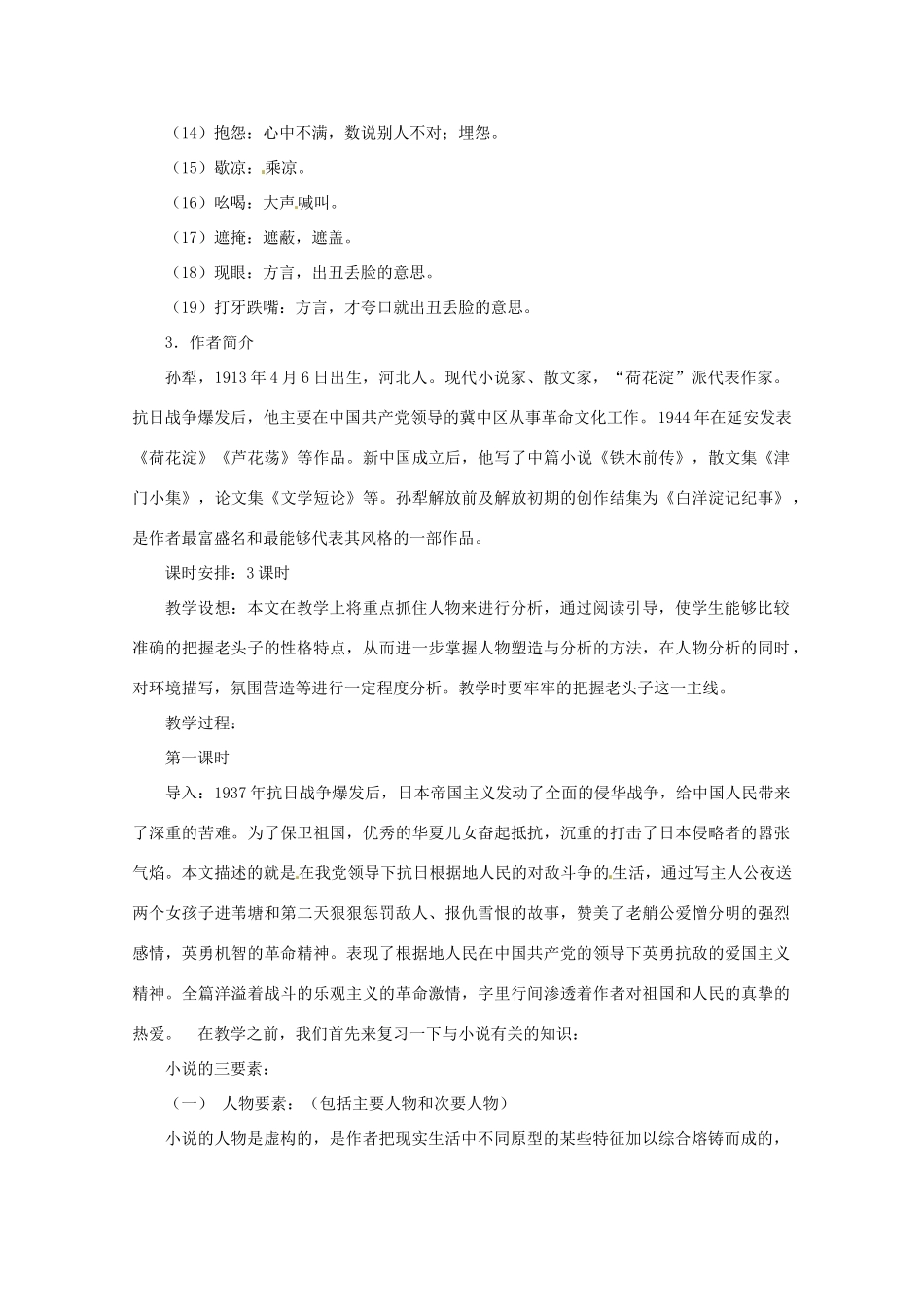 七年级语文下册 《芦花荡》教案 鄂教版_第2页