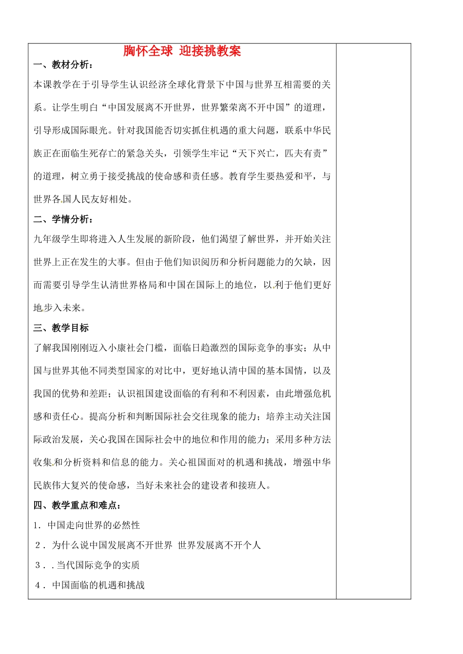 江苏省苏州张家港市七年级政治上册 胸怀全球 迎接挑教案 新人教版_第1页