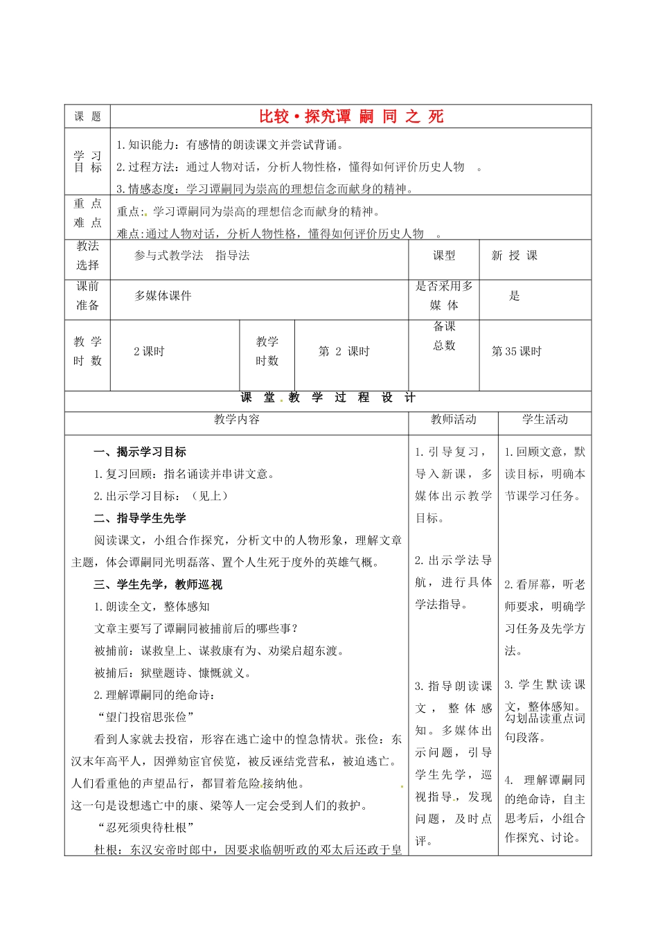 甘肃省酒泉市瓜州县第二中学七年级语文下册 第三单元 第六课《谭嗣同之死》第二课时教案 北师大版_第1页
