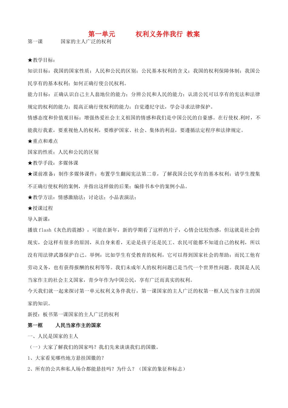 黑龙江虎林八五零农场学校八年级政治上册第一单元《权利义务伴我行》教案_第1页