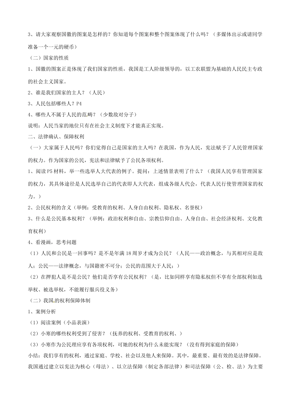 黑龙江虎林八五零农场学校八年级政治上册第一单元《权利义务伴我行》教案_第2页