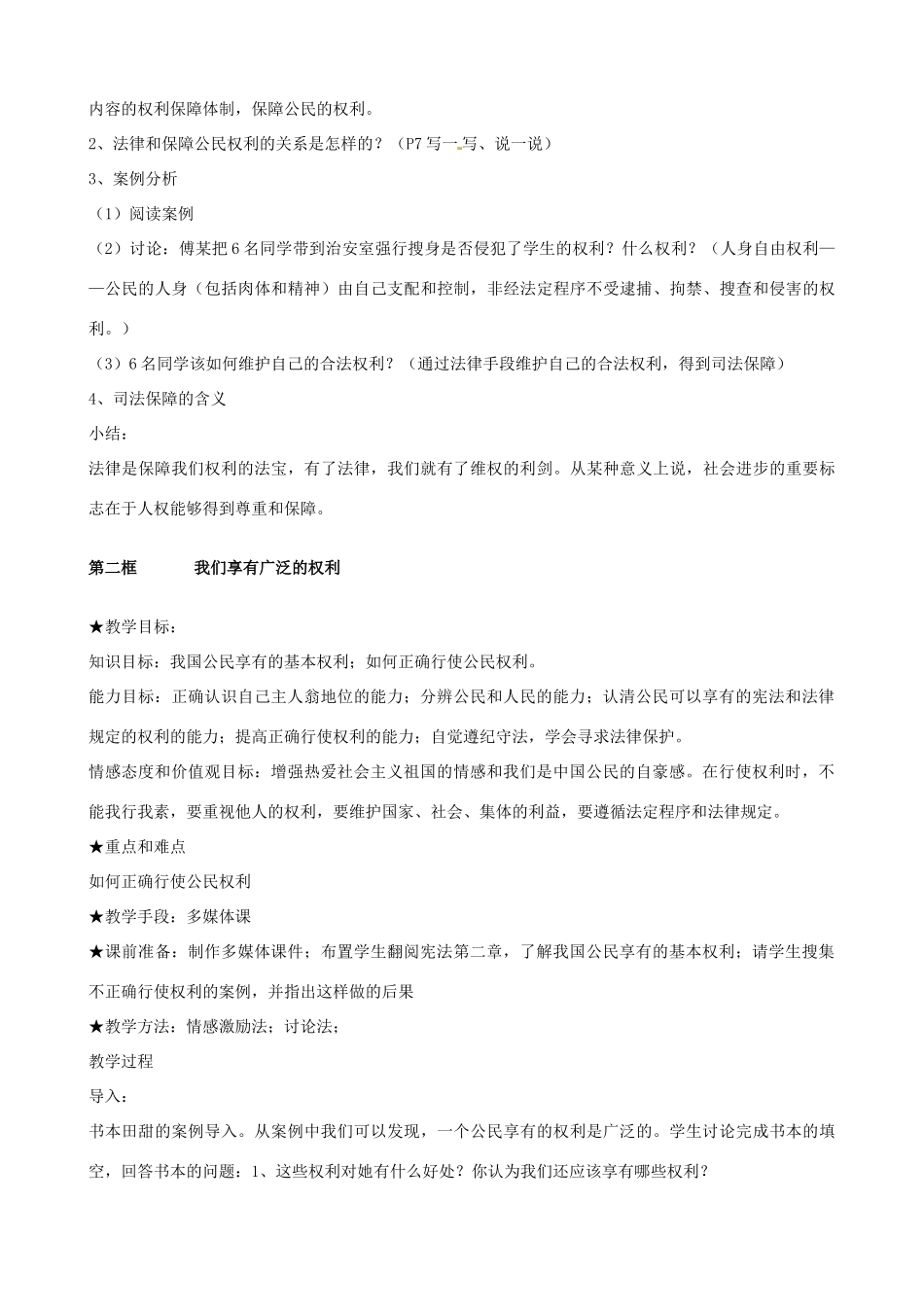 黑龙江虎林八五零农场学校八年级政治上册第一单元《权利义务伴我行》教案_第3页