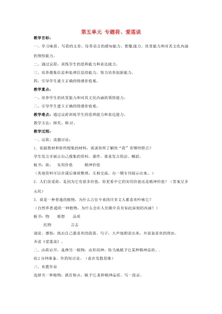 湖北省十堰市东风第四中学七年级语文下册《第五单元 专题荷、爱莲说》教案 苏教版