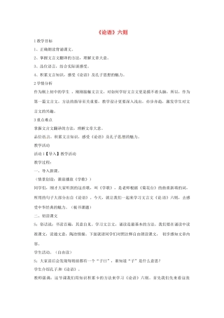 七年级语文上册 21《论语》六则教学设计（2） 北师大版-北师大版初中七年级上册语文教案
