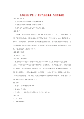 七年级语文下册 27 斑羚飞渡教案集 人教新课标版