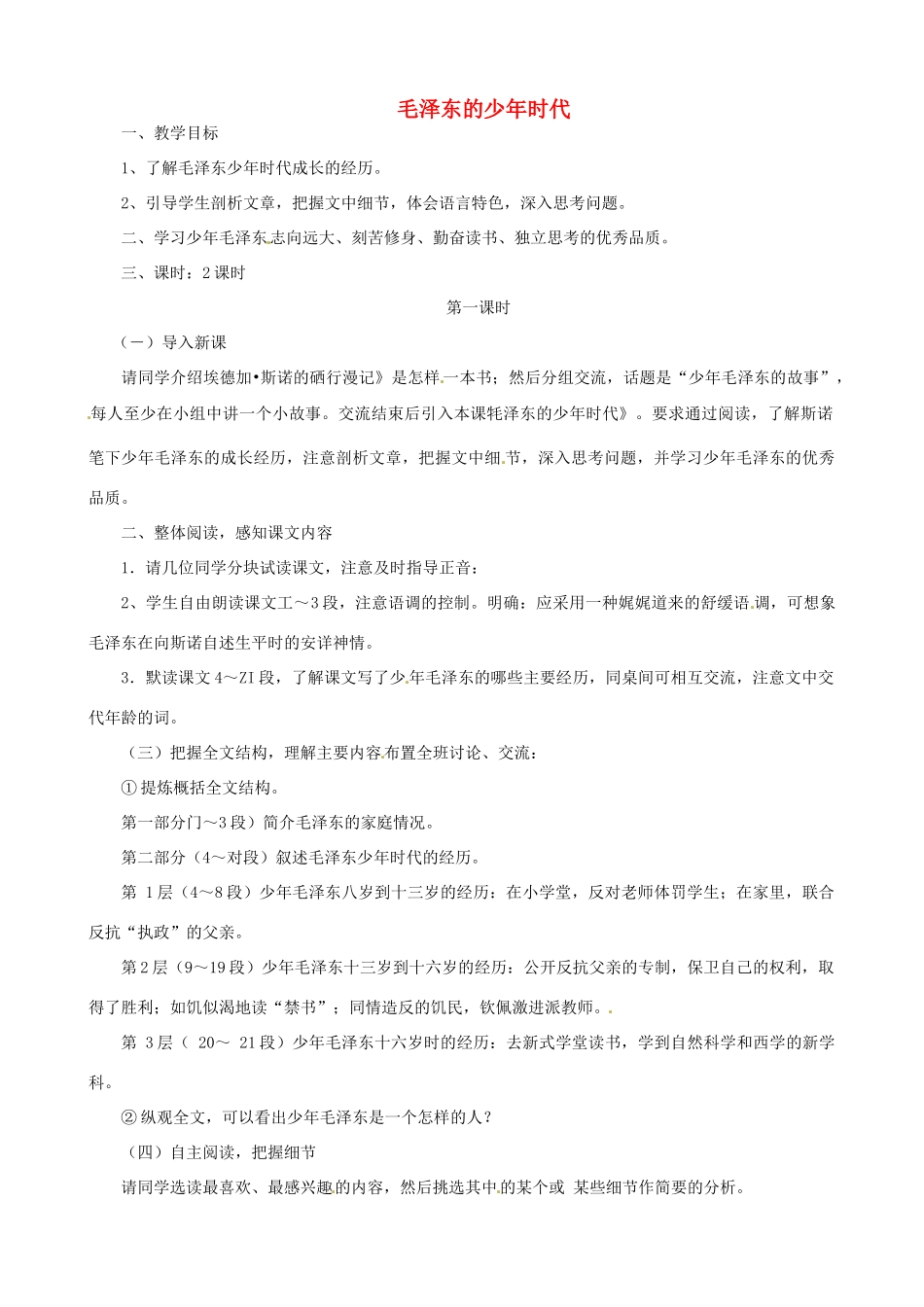 贵州省凤冈县第三中学七年级语文下册 第2单元 毛泽东的少年时代教案 语文版_第1页