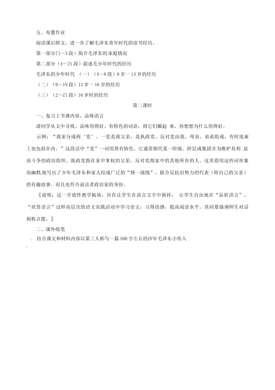 贵州省凤冈县第三中学七年级语文下册 第2单元 毛泽东的少年时代教案 语文版_第2页