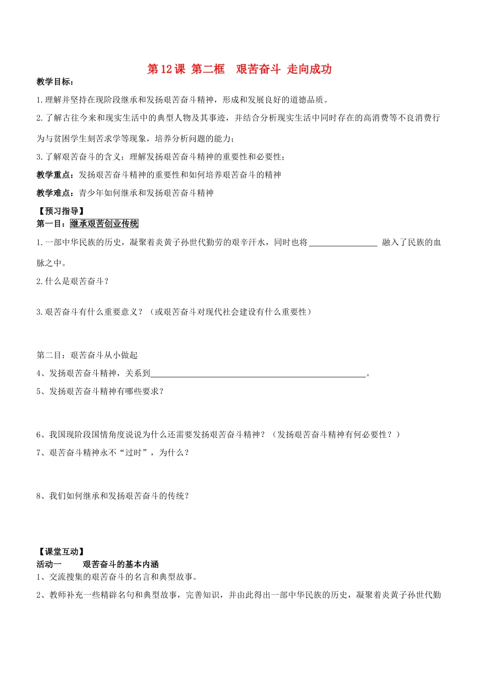 江苏省连云港东海县平明镇中学九年级政治全册《第二框 艰苦奋斗 走向成功》教案 苏教版_第1页