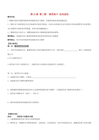 江苏省连云港东海县平明镇中学九年级政治全册《第二框 艰苦奋斗 走向成功》教案 苏教版