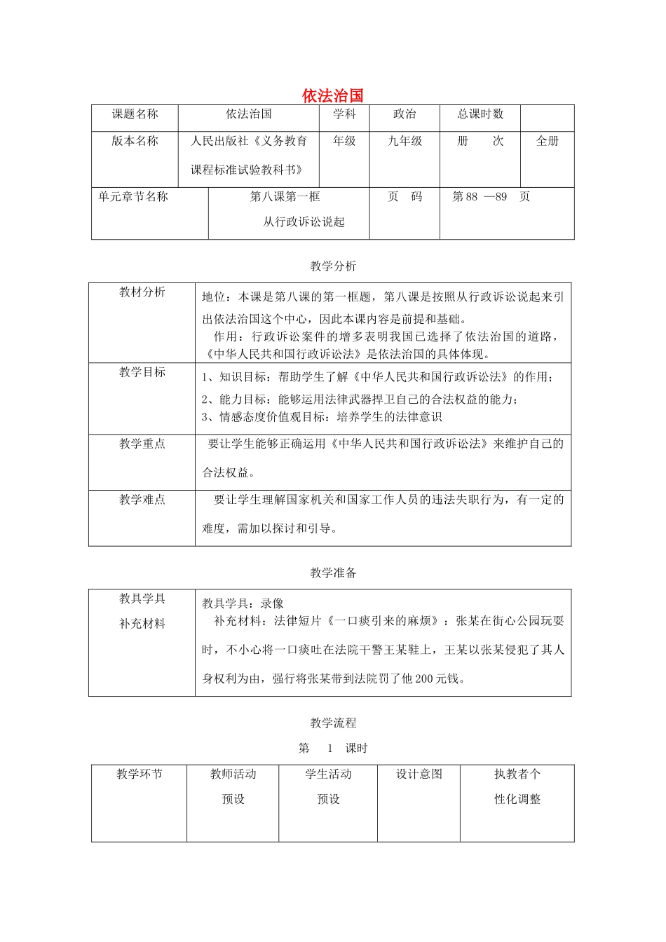 辽宁省凌海市石山初级中学九年级政治全册《从行政诉讼说起》教学设计 人民版_第1页