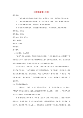 七年级语文上册 第22课《世说新语》二则精品教案 语文版-语文版初中七年级上册语文教案